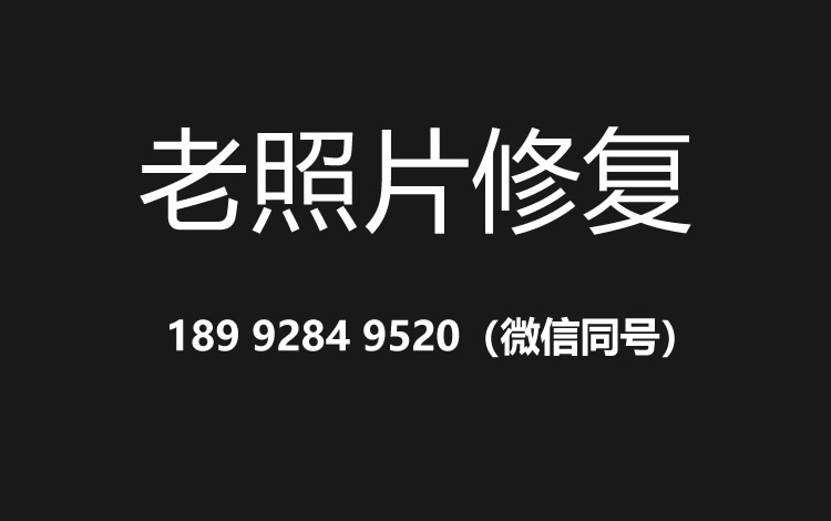 太原老照片修复的价格、流程及其他常见问题